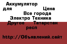Аккумулятор Aluminium V для iPhone 5,5s,SE › Цена ­ 2 990 - Все города Электро-Техника » Другое   . Татарстан респ.